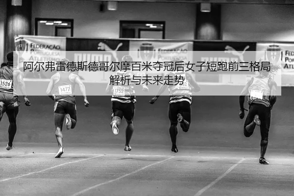 a-er-fu-lei-de-si-de-ge-er-mo-bai-mi-duo-guan-hou-nv-zi-duan-pao-qian-san-ge-ju-jie-xi-yu-wei-lai-zou-shi-2-208.jpg