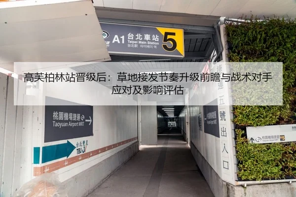 高芙柏林站晋级后：草地接发节奏升级前瞻与战术对手应对及影响评估